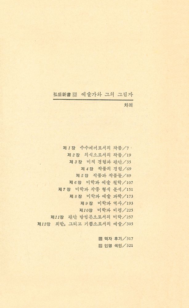 『홍성신서 82 예술가와 그의 그림자: 문학 미학 서설』 2