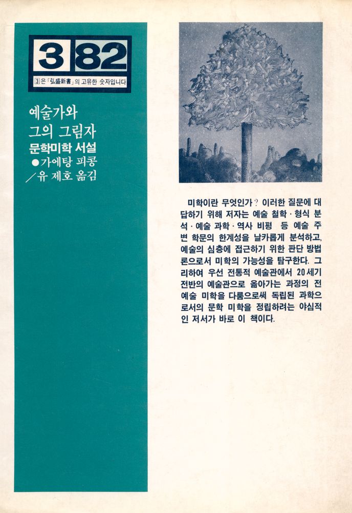 『홍성신서 82 예술가와 그의 그림자: 문학 미학 서설』 3