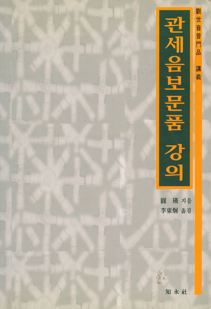 『관세음보문품 강의』 1