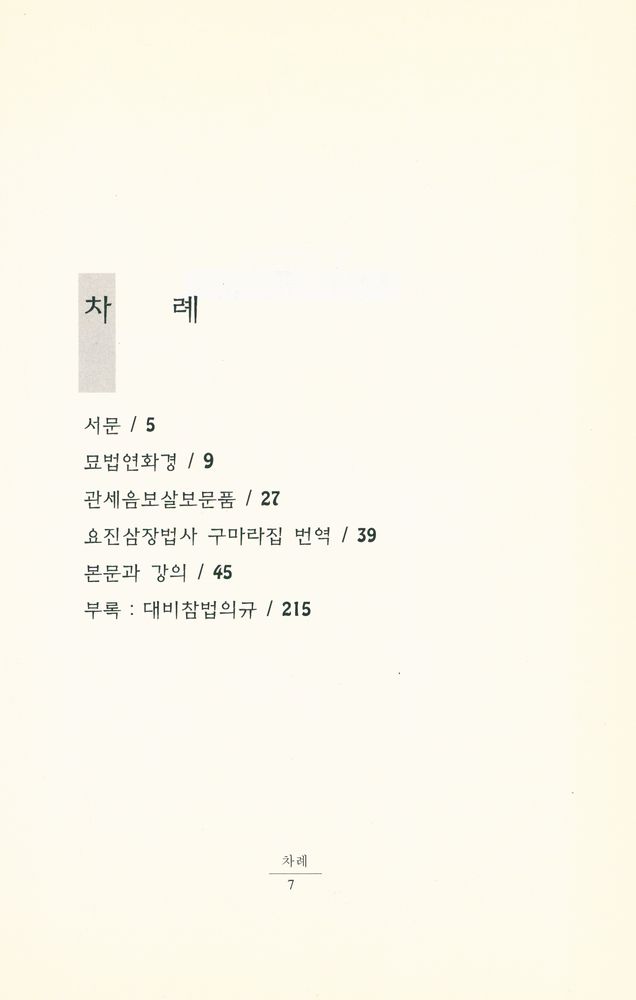 『관세음보문품 강의』 2