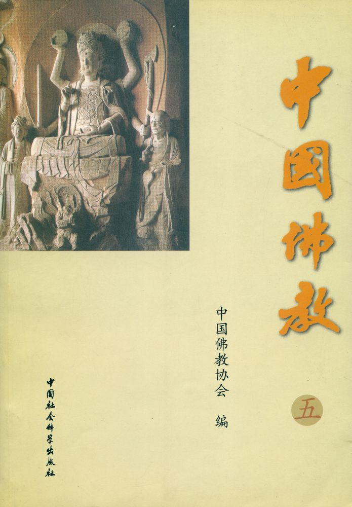『中國佛教 5』 1