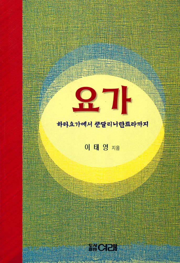 『요가 : 하타요가에서 쿤달리니탄트라까지』 1