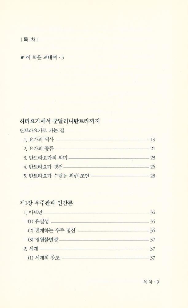 『요가 : 하타요가에서 쿤달리니탄트라까지』 2