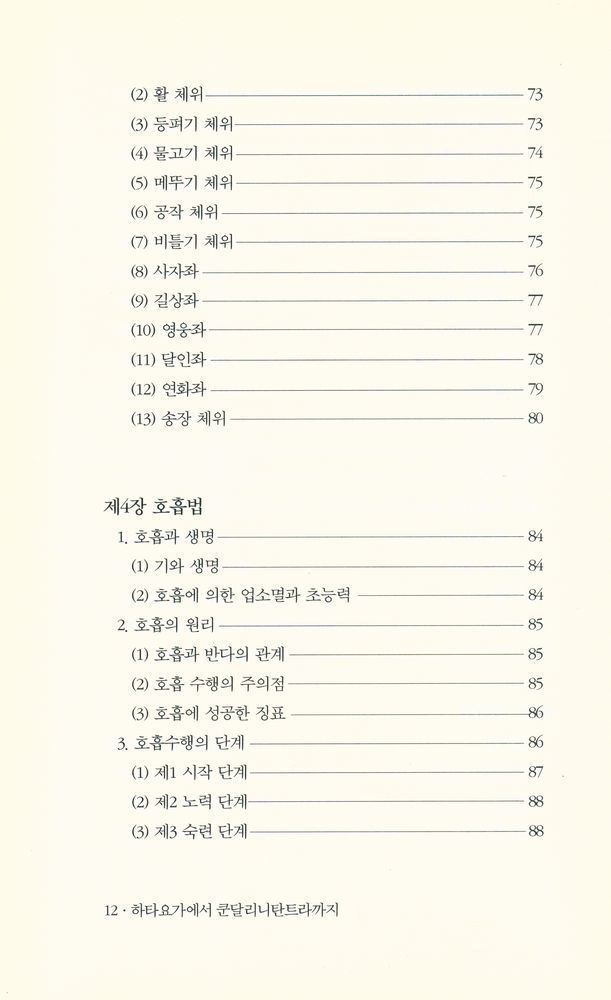 『요가 : 하타요가에서 쿤달리니탄트라까지』 5