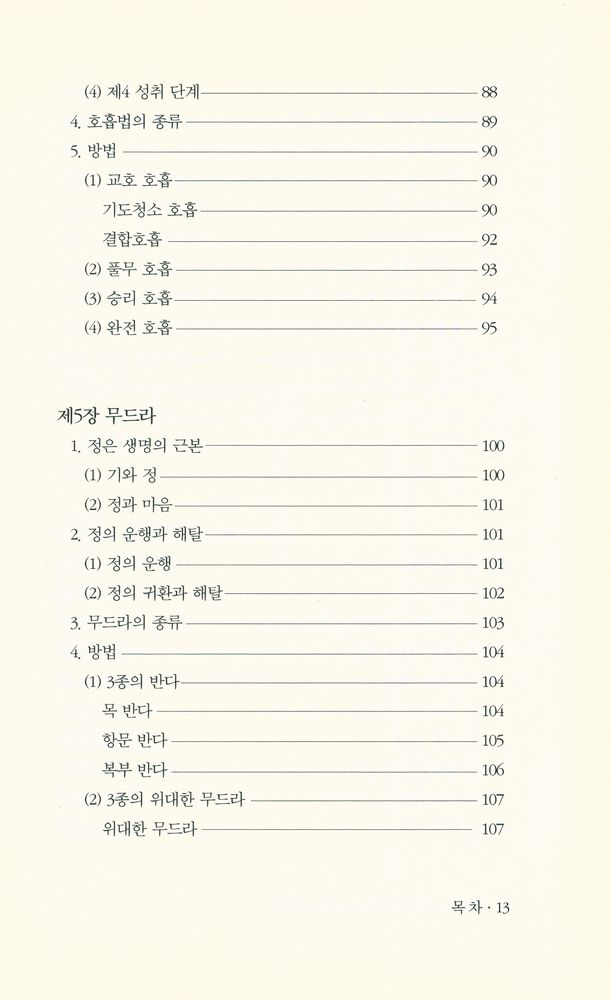 『요가 : 하타요가에서 쿤달리니탄트라까지』 6