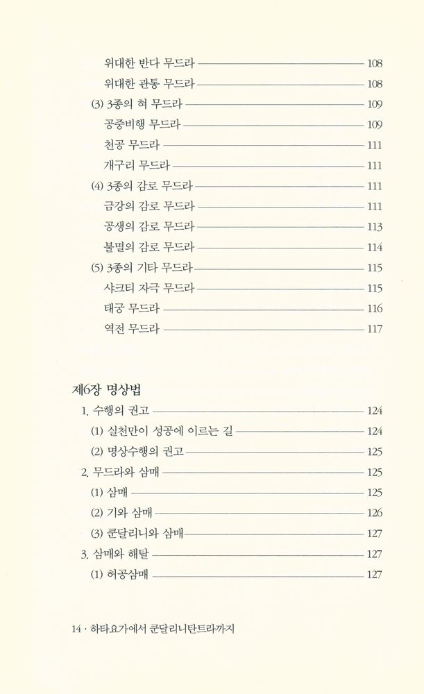 『요가 : 하타요가에서 쿤달리니탄트라까지』 7
