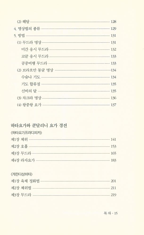 『요가 : 하타요가에서 쿤달리니탄트라까지』 8
