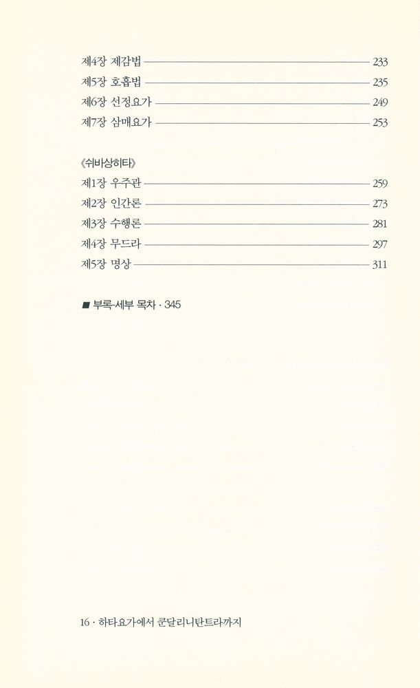 『요가 : 하타요가에서 쿤달리니탄트라까지』