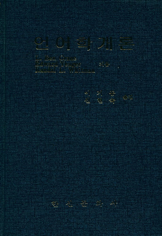 『언어학개론』 1