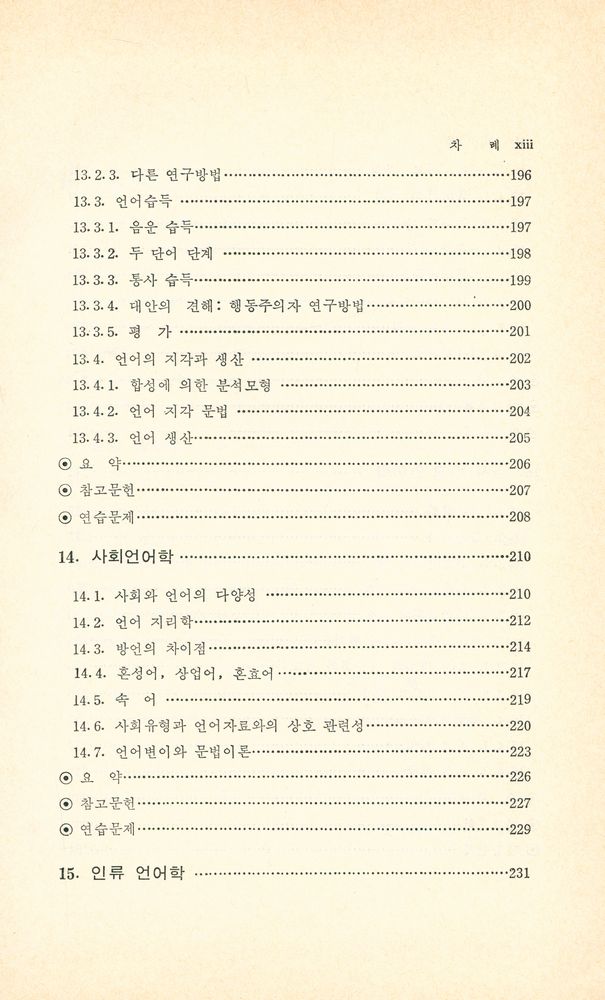 『언어학개론』 8