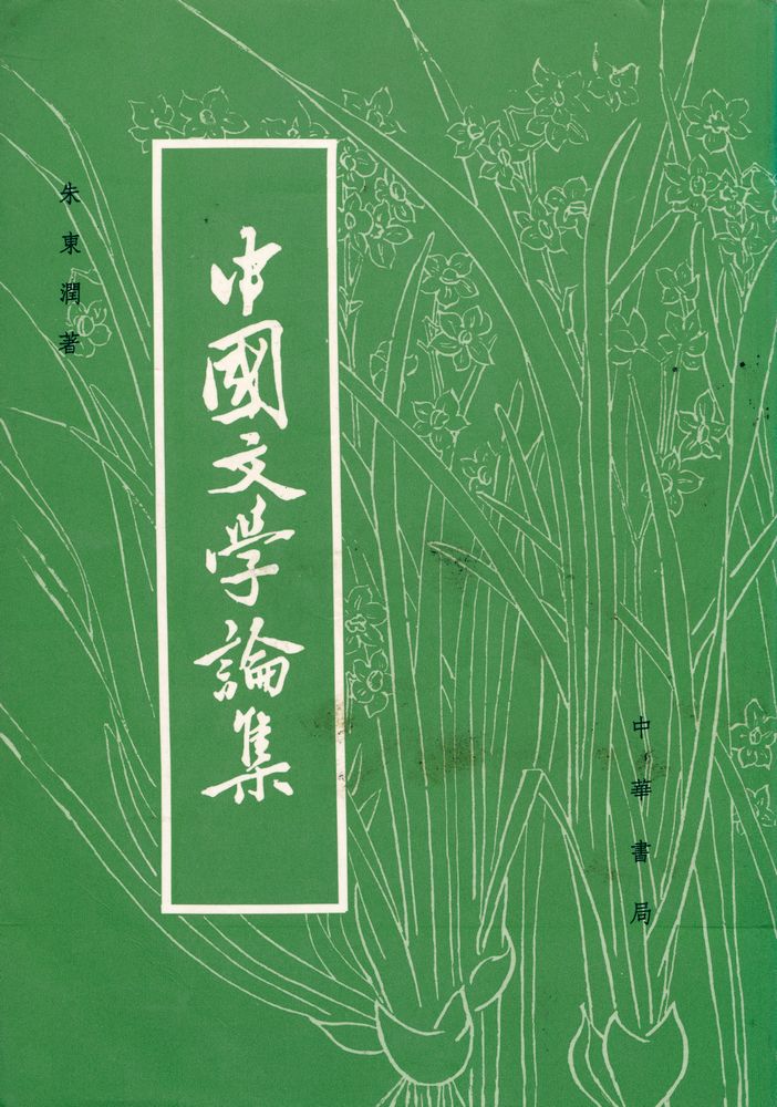 『中國文學論集』 1
