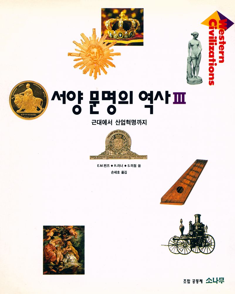 『서양 문명의 역사 Ⅲ』 1