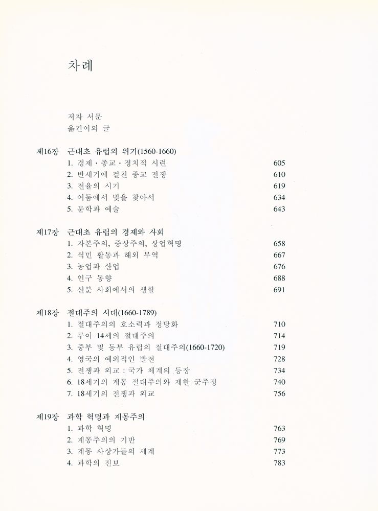 『서양 문명의 역사 Ⅲ』 2