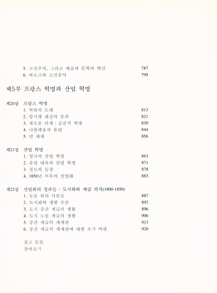 『서양 문명의 역사 Ⅲ』 3