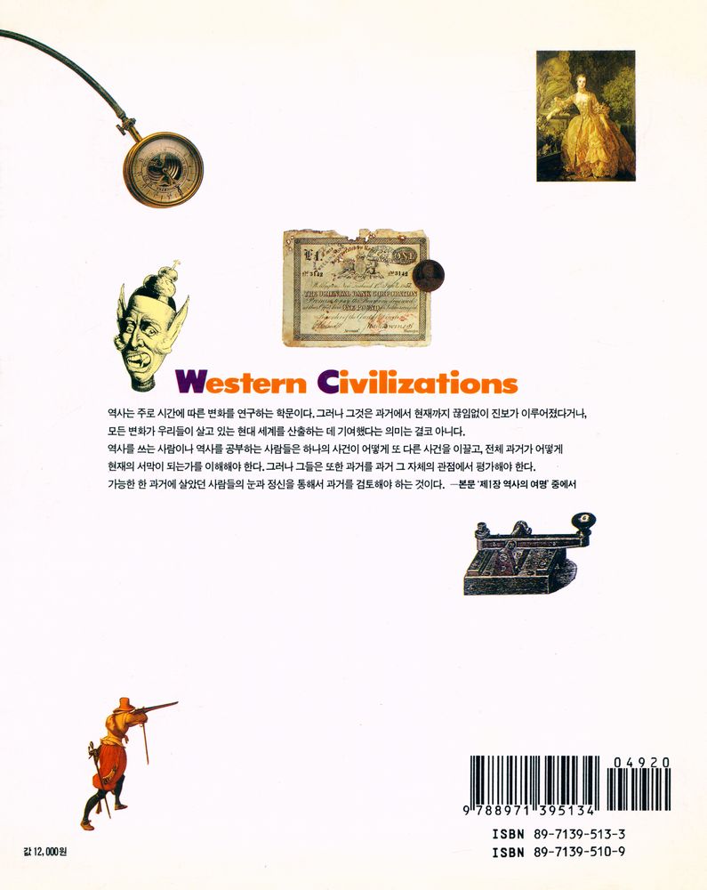 『서양 문명의 역사 Ⅲ』 4