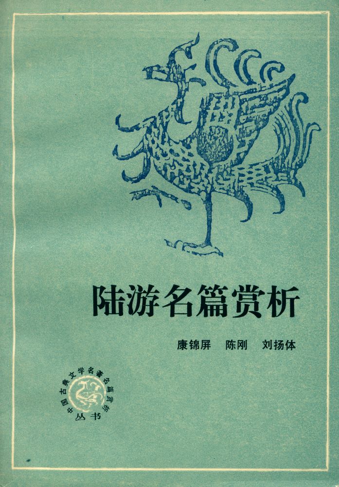 『陸游名篇赏析』 1