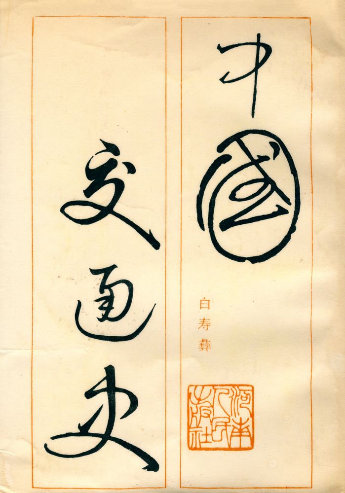 『中国交通史』 1