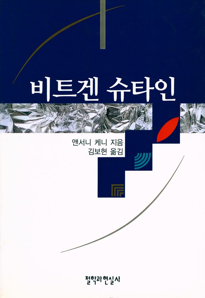 『비트겐슈타인』 1