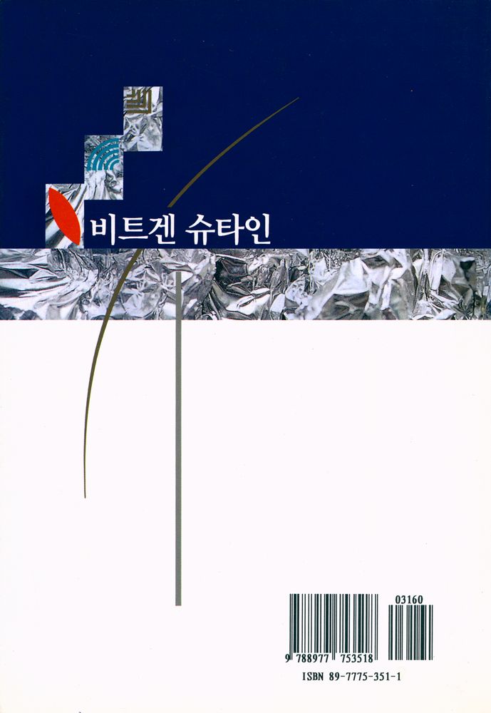 『비트겐슈타인』 3