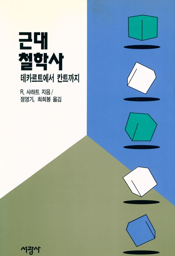 『근대철학사 : 데카르트에서 칸트까지』 1
