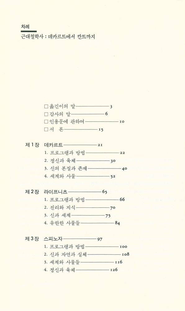 『근대철학사 : 데카르트에서 칸트까지』 2