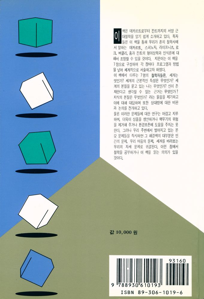 『근대철학사 : 데카르트에서 칸트까지』 4