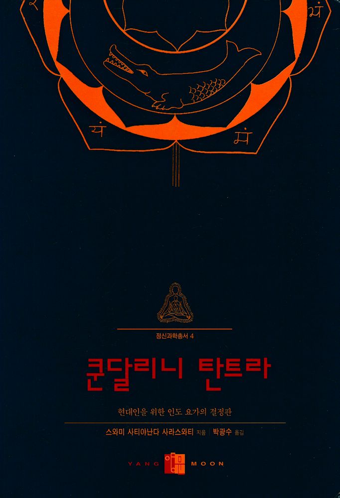 『정신과학총서 4 - 쿤달리니 탄트라 : 현대인을 위한 인도 요가의 결정판』 1