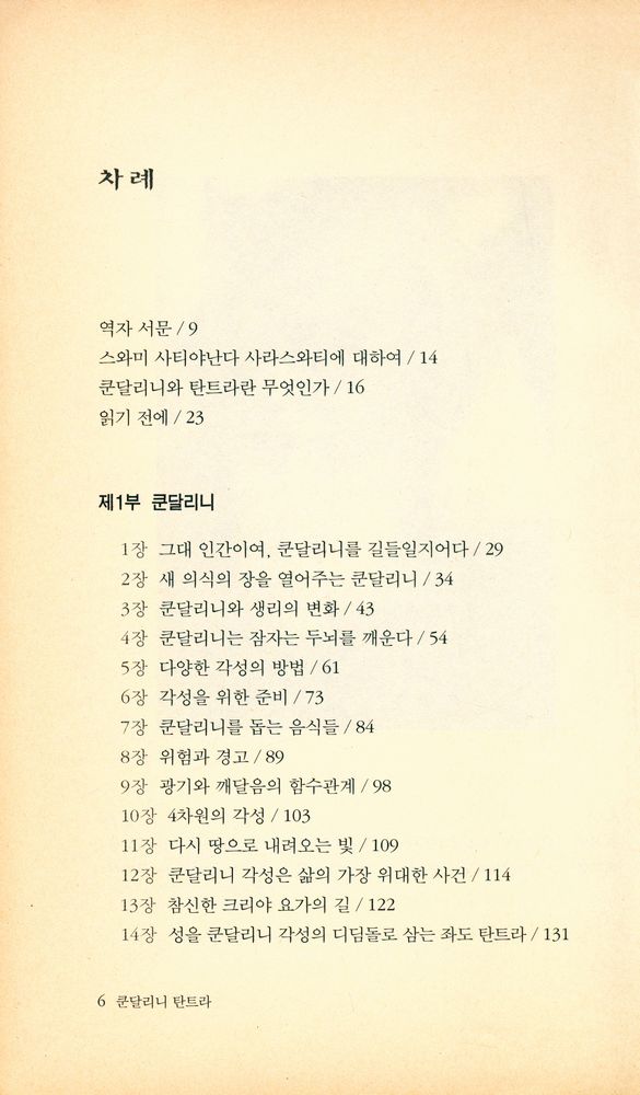 『정신과학총서 4 - 쿤달리니 탄트라 : 현대인을 위한 인도 요가의 결정판』 2