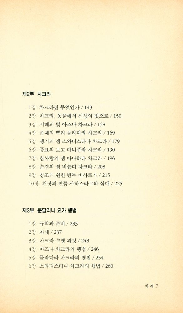 『정신과학총서 4 - 쿤달리니 탄트라 : 현대인을 위한 인도 요가의 결정판』 3