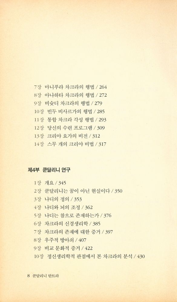 『정신과학총서 4 - 쿤달리니 탄트라 : 현대인을 위한 인도 요가의 결정판』 4