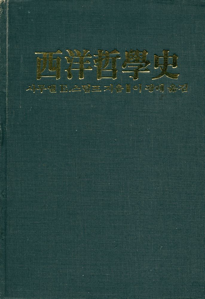 『西洋哲學史(서양철학사)』 1