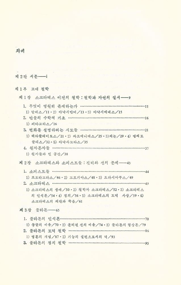 『西洋哲學史(서양철학사)』 2