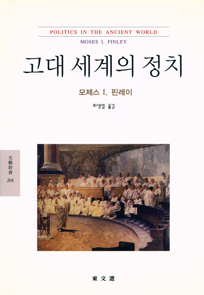 『문예신서 204 - 고대 세계의 정치』 1