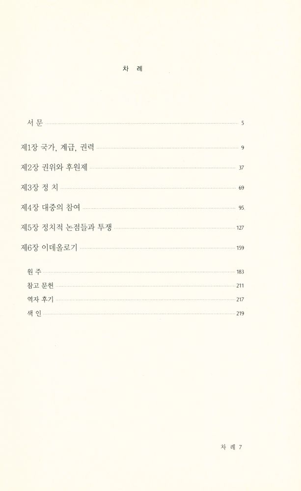 『문예신서 204 - 고대 세계의 정치』 2