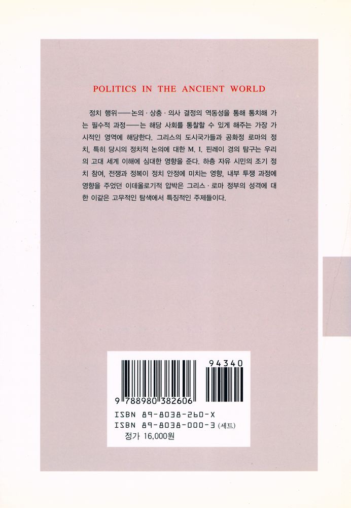 『문예신서 204 - 고대 세계의 정치』 3