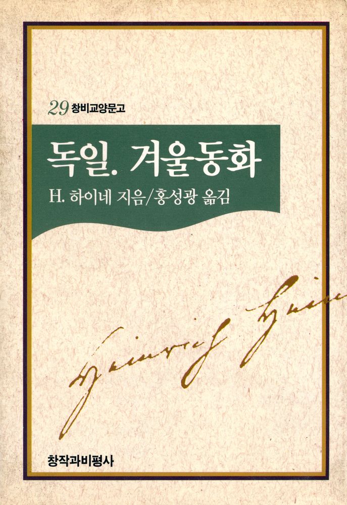 『창비교양문고 29 - 독일. 겨울동화』 1