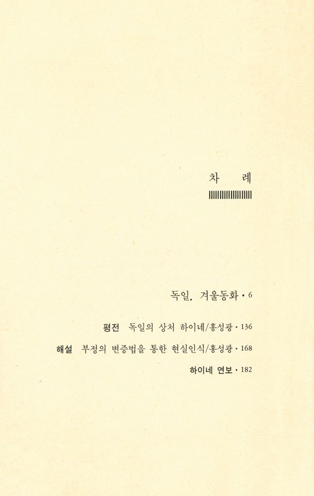 『창비교양문고 29 - 독일. 겨울동화』 2