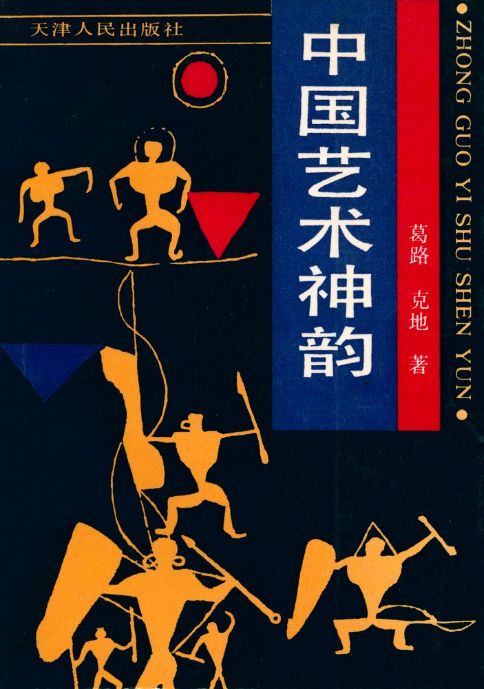 『中国艺术神韵』 1