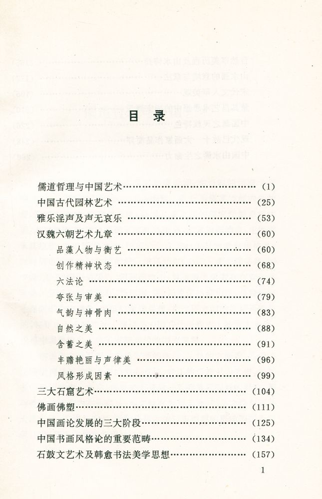 『中国艺术神韵』 2