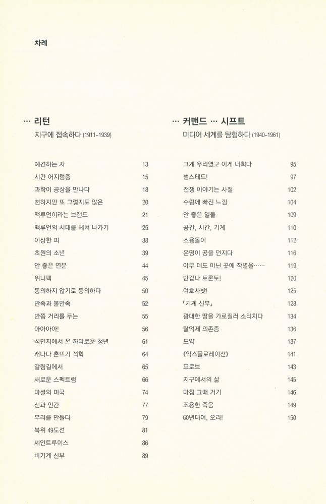 『맥루언 행성으로 들어가다 : 마셜 맥루언의 삶과 미디어 철학』 2