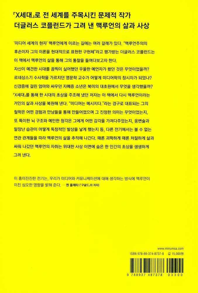 『맥루언 행성으로 들어가다 : 마셜 맥루언의 삶과 미디어 철학』 4