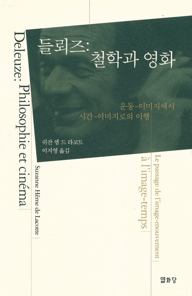 『들뢰즈 : 철학과 영화 : 운동 - 이미지에서 시간 - 이미지로의 이행』 1