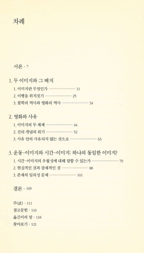 『들뢰즈 : 철학과 영화 : 운동 - 이미지에서 시간 - 이미지로의 이행』 2