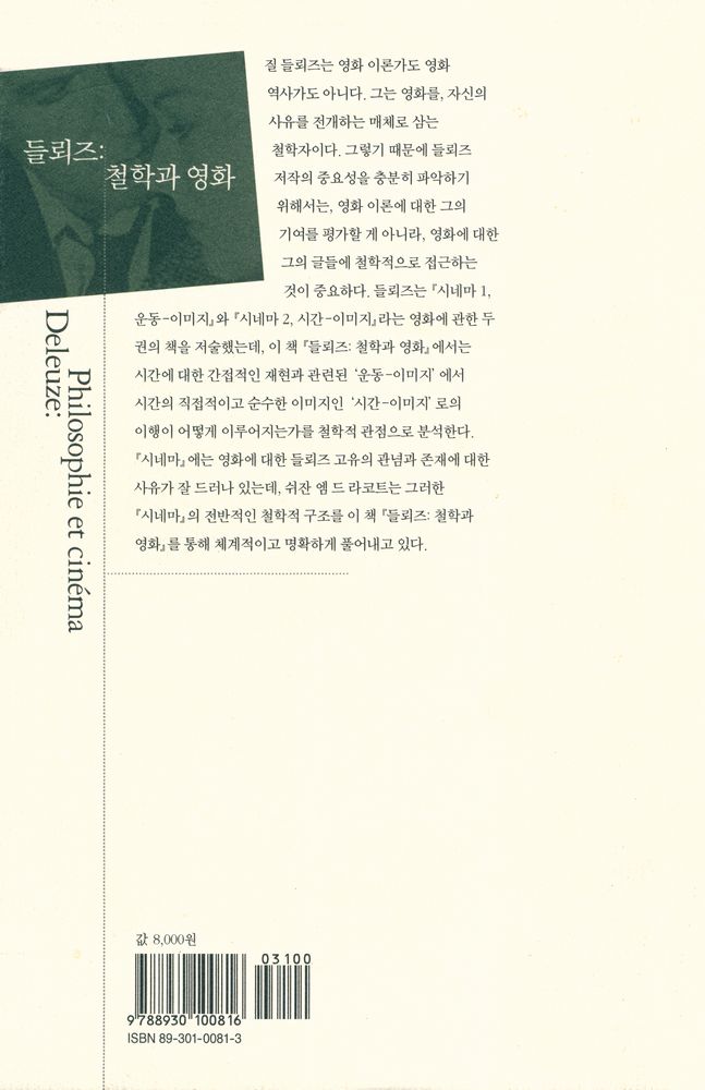 『들뢰즈 : 철학과 영화 : 운동 - 이미지에서 시간 - 이미지로의 이행』 3