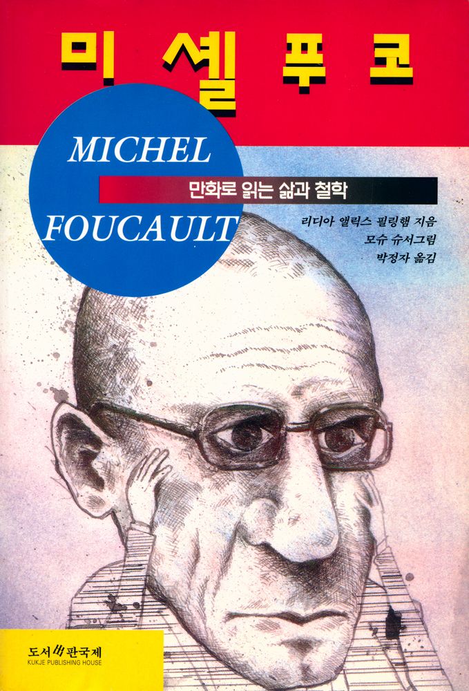 『미셸푸코 : 만화로 읽는 삶과 철학』 1