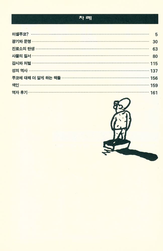 『미셸푸코 : 만화로 읽는 삶과 철학』 2