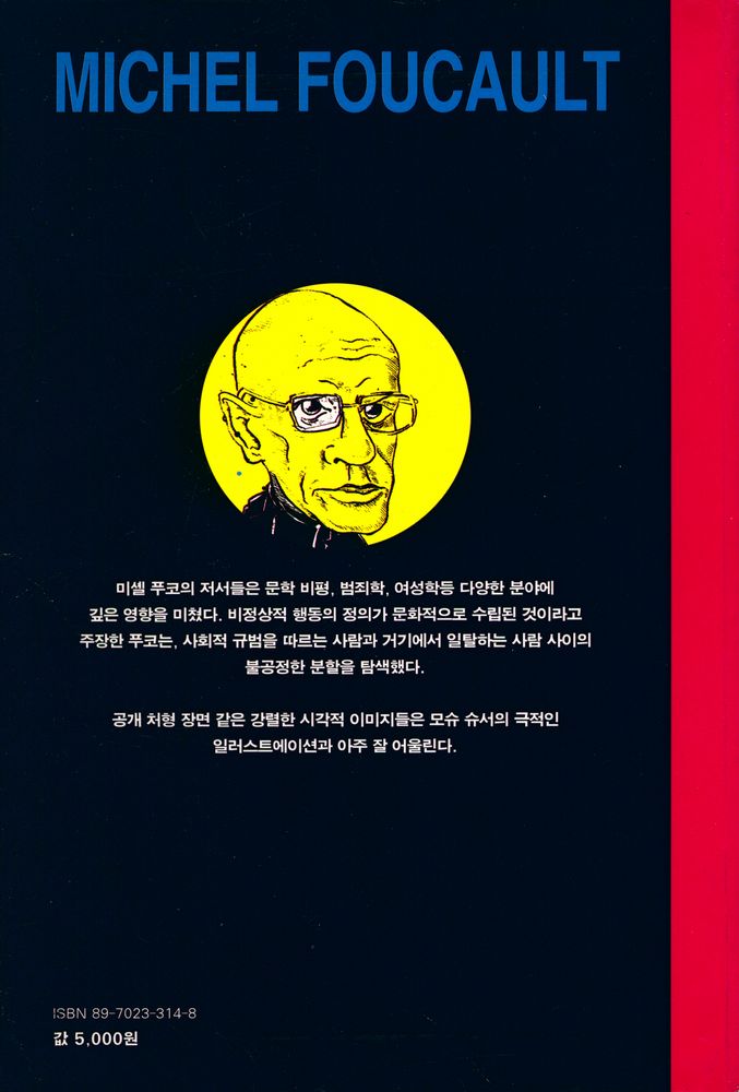 『미셸푸코 : 만화로 읽는 삶과 철학』 3