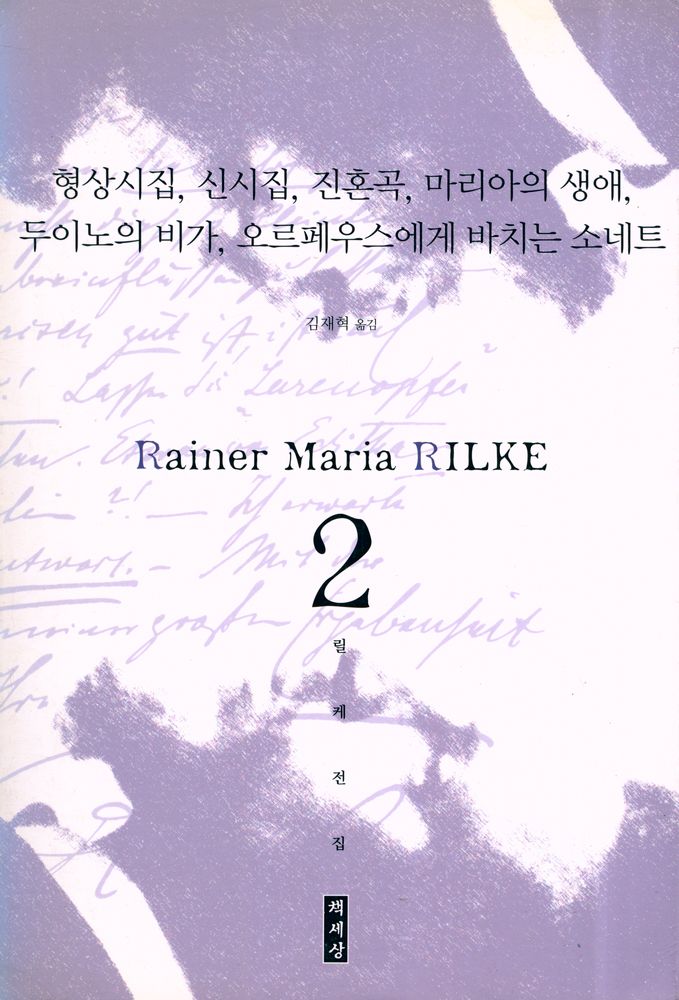 『릴케전집 2 - 형상시집, 신시집, 진혼곡, 마리아의 생애, 두이노의 비가, 오르페우스에게 바치는 소네트』 1
