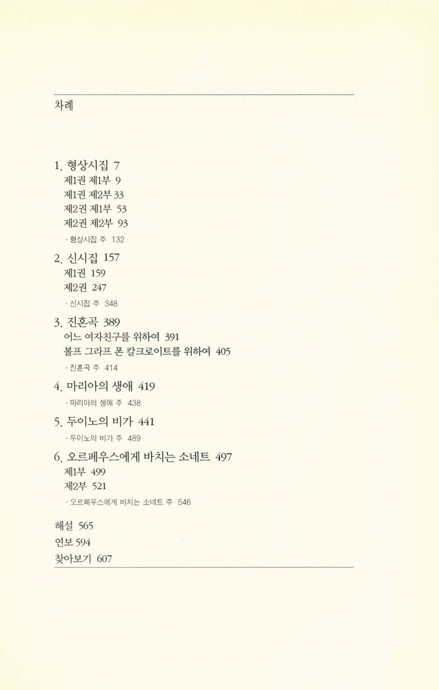 『릴케전집 2 - 형상시집, 신시집, 진혼곡, 마리아의 생애, 두이노의 비가, 오르페우스에게 바치는 소네트』 2
