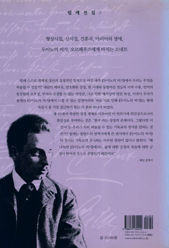 『릴케전집 2 - 형상시집, 신시집, 진혼곡, 마리아의 생애, 두이노의 비가, 오르페우스에게 바치는 소네트』 3